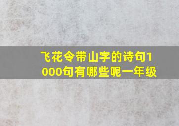 飞花令带山字的诗句1000句有哪些呢一年级