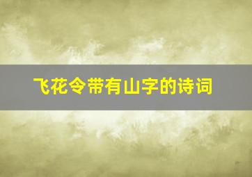 飞花令带有山字的诗词