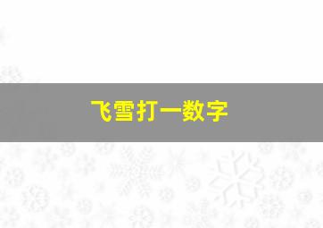 飞雪打一数字