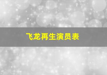 飞龙再生演员表