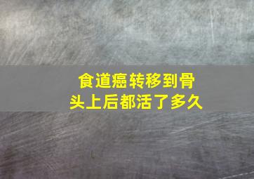 食道癌转移到骨头上后都活了多久