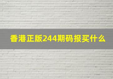 香港正版244期码报买什么