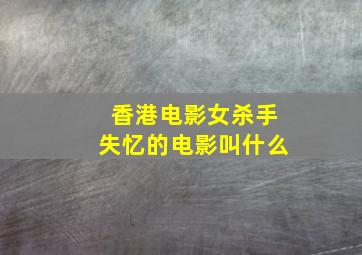 香港电影女杀手失忆的电影叫什么