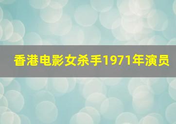 香港电影女杀手1971年演员