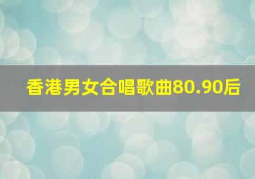 香港男女合唱歌曲80.90后