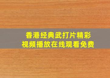 香港经典武打片精彩视频播放在线观看免费