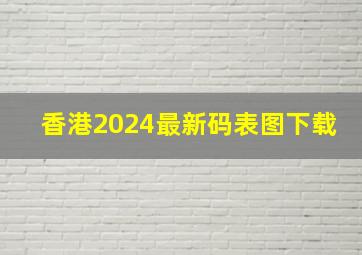 香港2024最新码表图下载