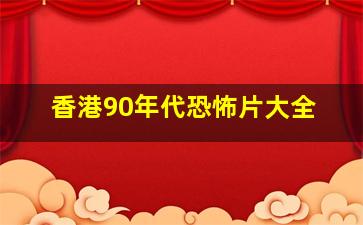 香港90年代恐怖片大全