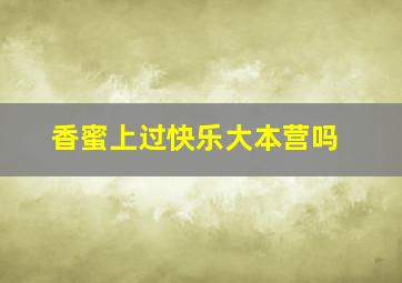 香蜜上过快乐大本营吗