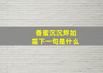 香蜜沉沉烬如霜下一句是什么