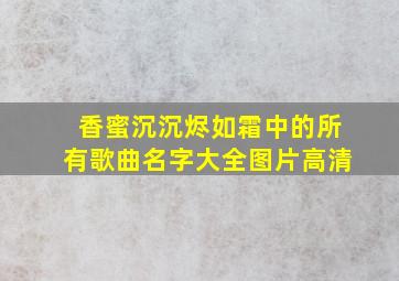 香蜜沉沉烬如霜中的所有歌曲名字大全图片高清