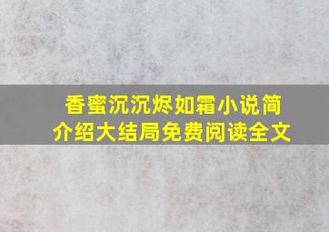 香蜜沉沉烬如霜小说简介绍大结局免费阅读全文