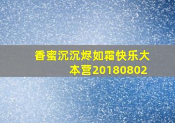 香蜜沉沉烬如霜快乐大本营20180802