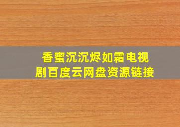 香蜜沉沉烬如霜电视剧百度云网盘资源链接