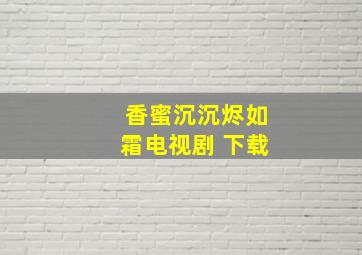 香蜜沉沉烬如霜电视剧 下载