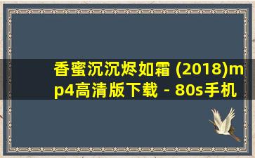 香蜜沉沉烬如霜 (2018)mp4高清版下载 - 80s手机电影