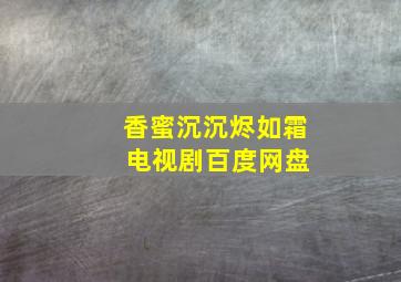 香蜜沉沉烬如霜 电视剧百度网盘