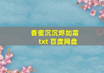 香蜜沉沉烬如霜 txt 百度网盘