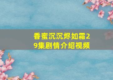 香蜜沉沉烬如霜29集剧情介绍视频