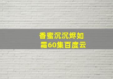 香蜜沉沉烬如霜60集百度云