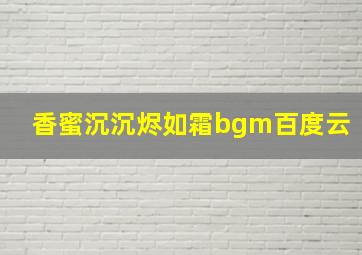 香蜜沉沉烬如霜bgm百度云