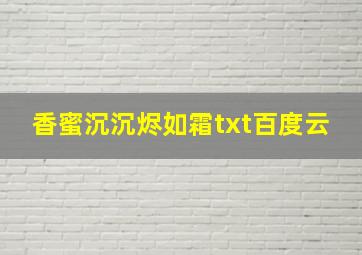 香蜜沉沉烬如霜txt百度云