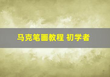 马克笔画教程 初学者