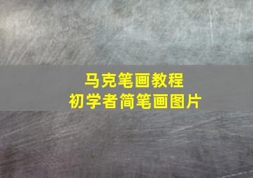 马克笔画教程 初学者简笔画图片