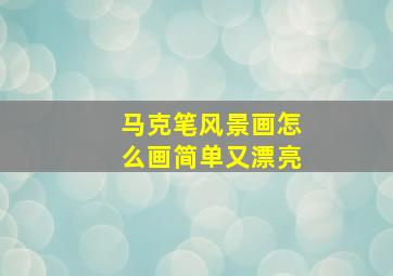 马克笔风景画怎么画简单又漂亮