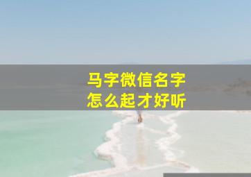 马字微信名字怎么起才好听