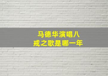 马德华演唱八戒之歌是哪一年