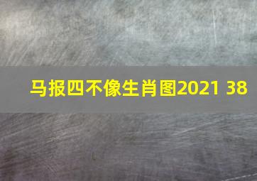 马报四不像生肖图2021+38