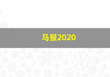 马报2020