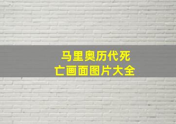 马里奥历代死亡画面图片大全