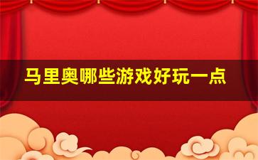 马里奥哪些游戏好玩一点