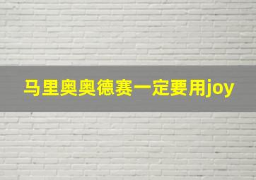 马里奥奥德赛一定要用joy