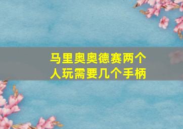 马里奥奥德赛两个人玩需要几个手柄