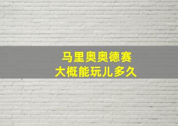 马里奥奥德赛大概能玩儿多久