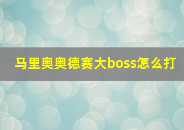 马里奥奥德赛大boss怎么打