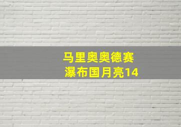 马里奥奥德赛瀑布国月亮14