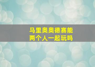 马里奥奥德赛能两个人一起玩吗