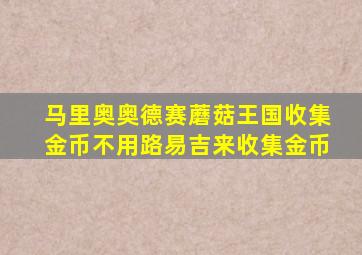 马里奥奥德赛蘑菇王国收集金币不用路易吉来收集金币