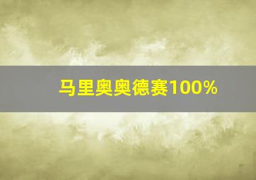 马里奥奥德赛100%