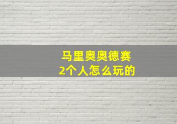 马里奥奥德赛2个人怎么玩的