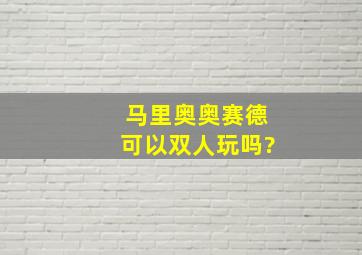 马里奥奥赛德可以双人玩吗?