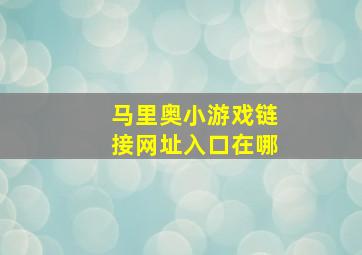 马里奥小游戏链接网址入口在哪