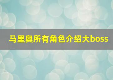 马里奥所有角色介绍大boss