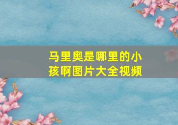 马里奥是哪里的小孩啊图片大全视频