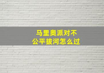 马里奥派对不公平拔河怎么过