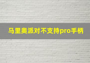 马里奥派对不支持pro手柄